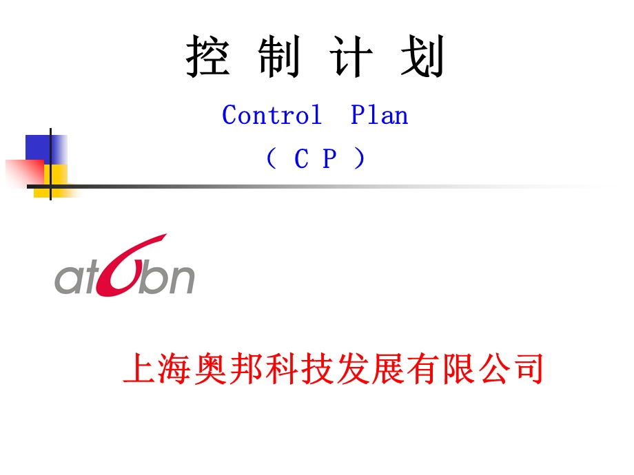 《控制计划》PPT课件.ppt_第1页