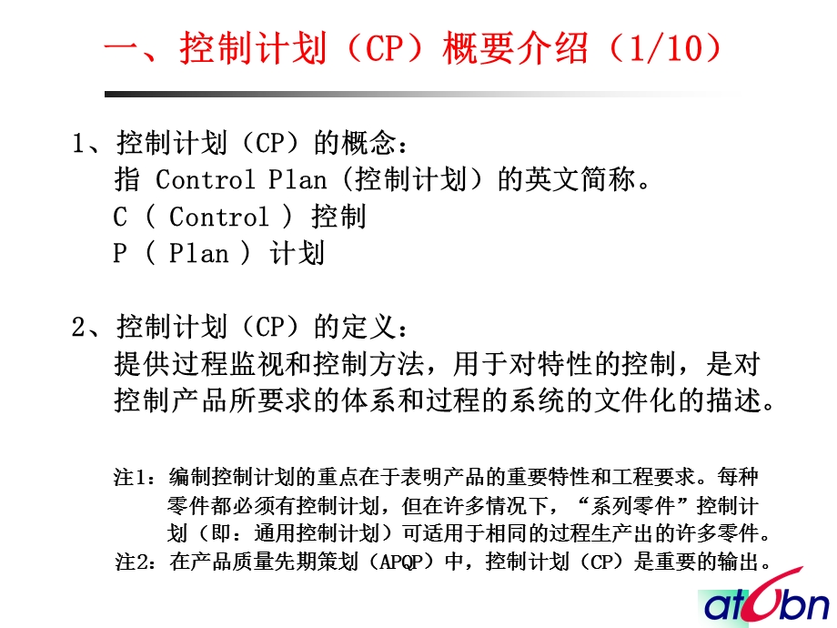 《控制计划》PPT课件.ppt_第2页