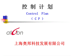 《控制计划》PPT课件.ppt