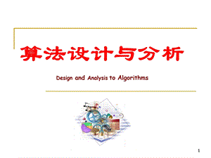 《算法优化技巧》PPT课件.ppt