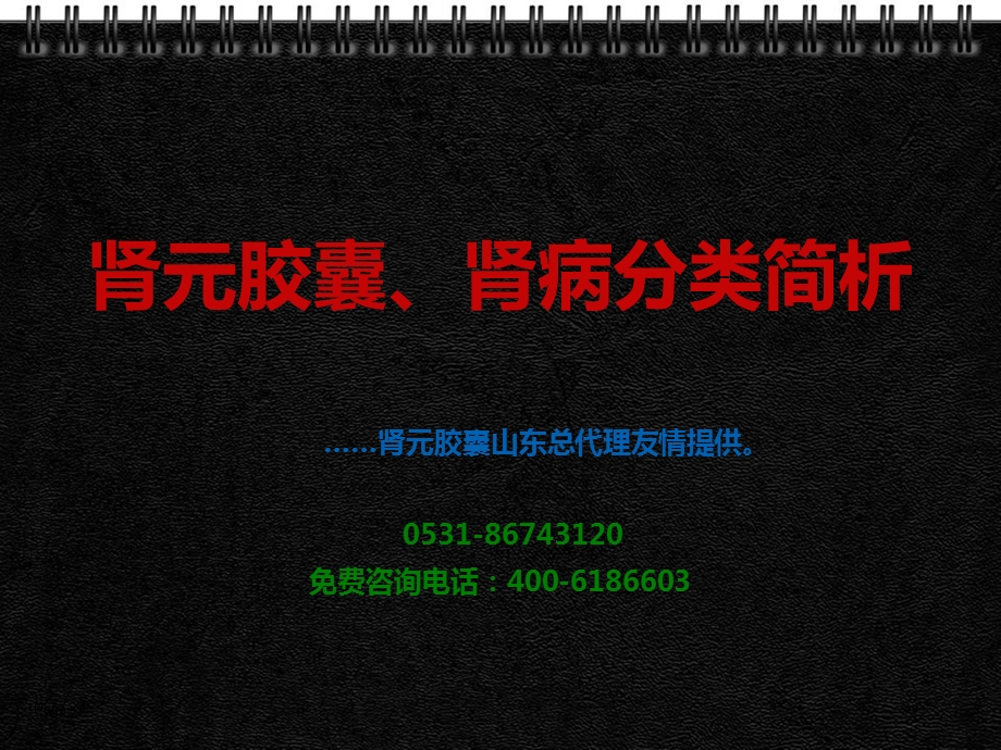 肾元胶囊肾病分类简析.ppt_第1页