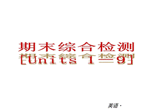 《期末总复习》PPT课件.ppt