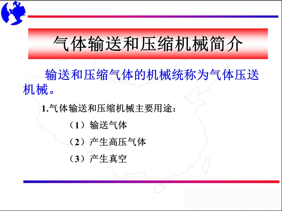 《气体输送机械》PPT课件.ppt_第1页