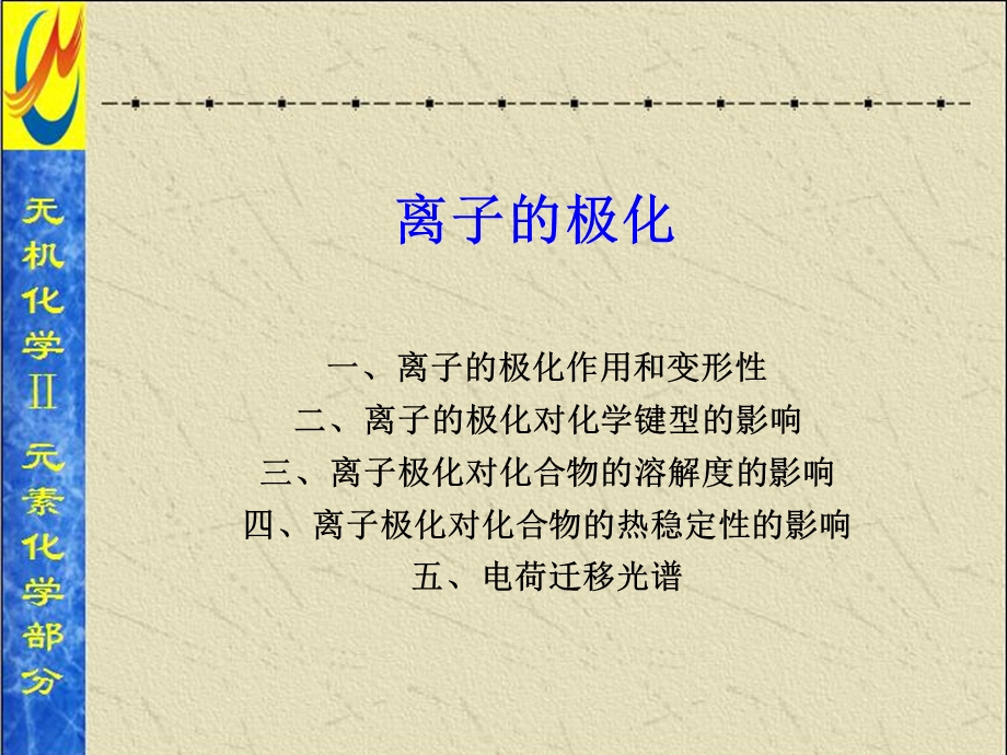 《离子的极化》PPT课件.ppt_第1页