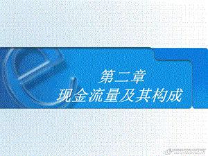 《现金流量及其构成》PPT课件.ppt