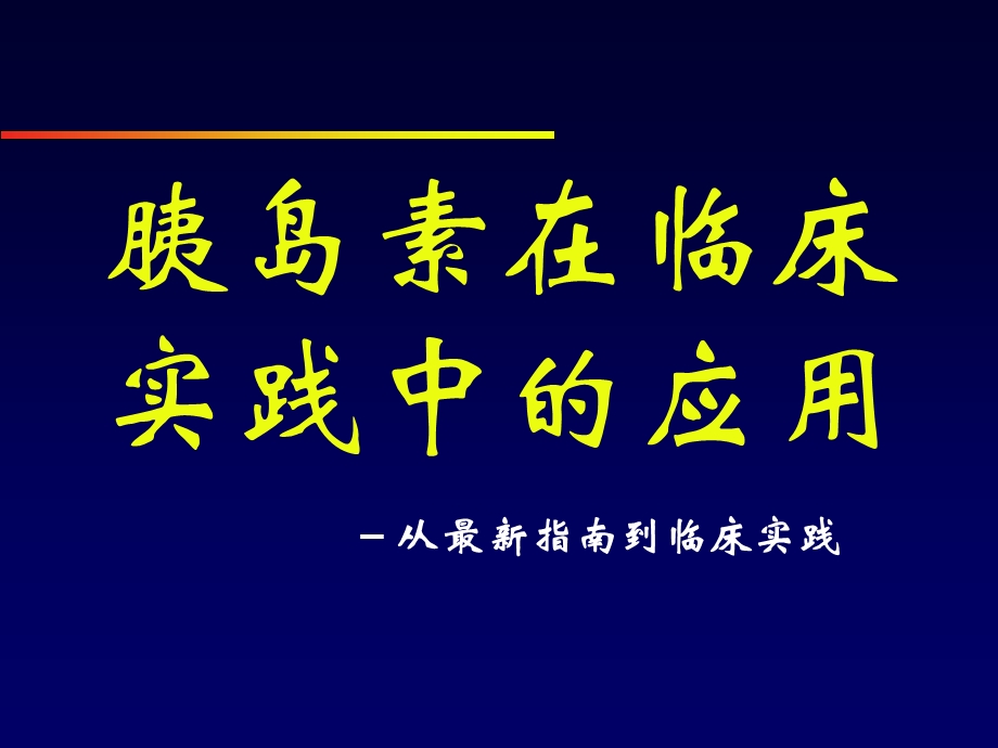 胰岛素治疗从指南到实践保定讲课.ppt_第1页