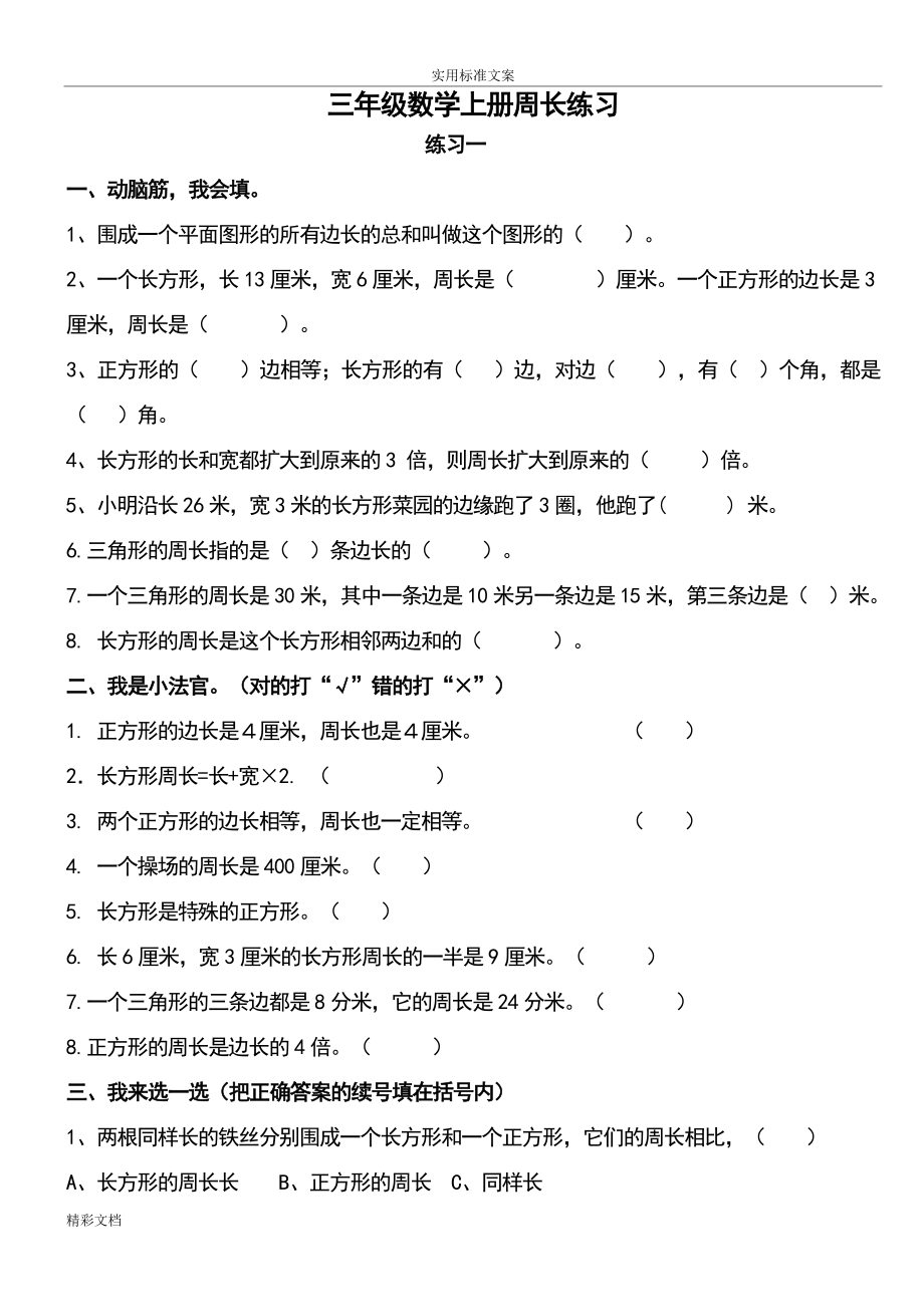 北师大版小学数学三年级上册周长练习题目.doc_第1页