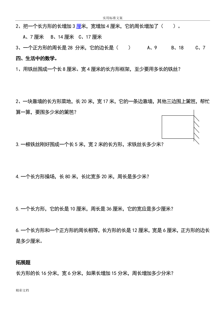 北师大版小学数学三年级上册周长练习题目.doc_第2页