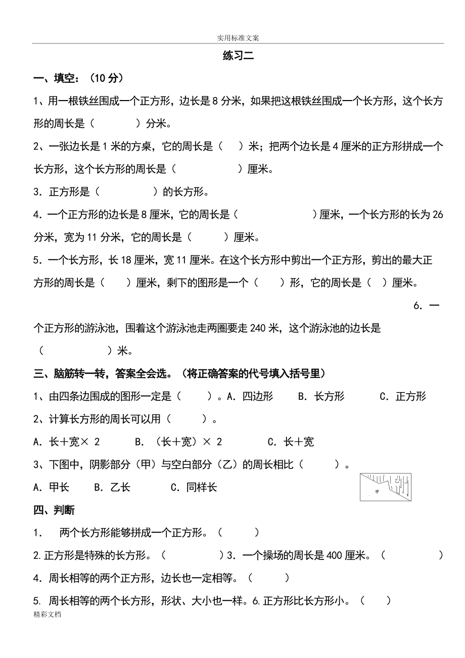 北师大版小学数学三年级上册周长练习题目.doc_第3页