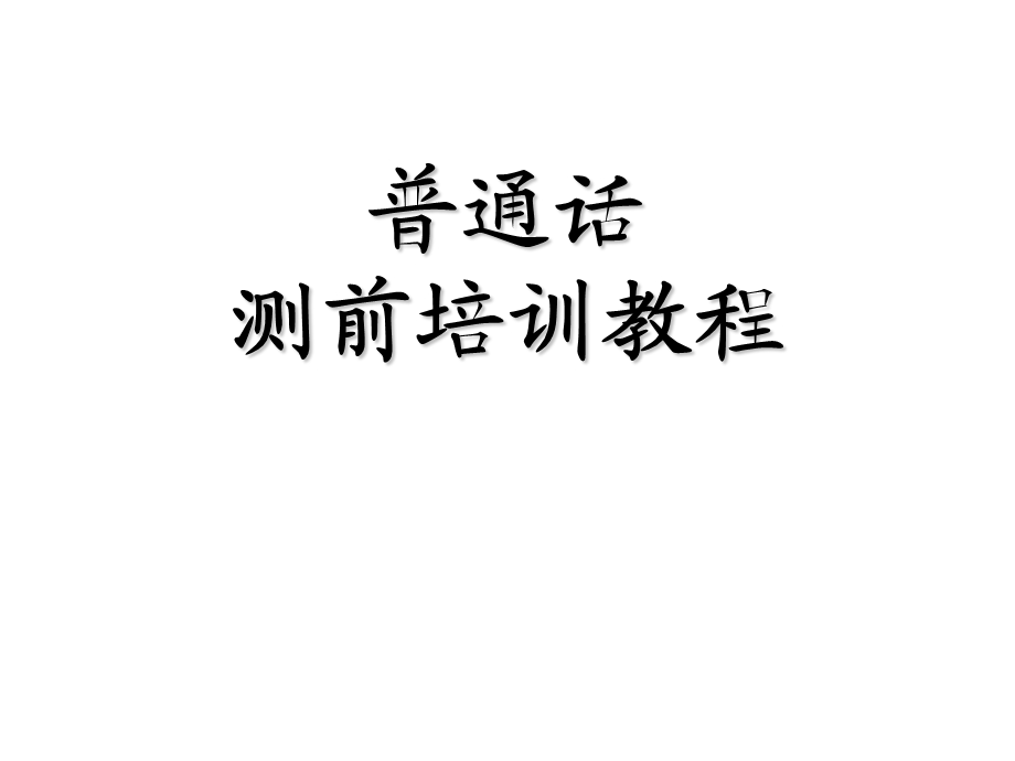 《普通话机测》PPT课件.ppt_第1页