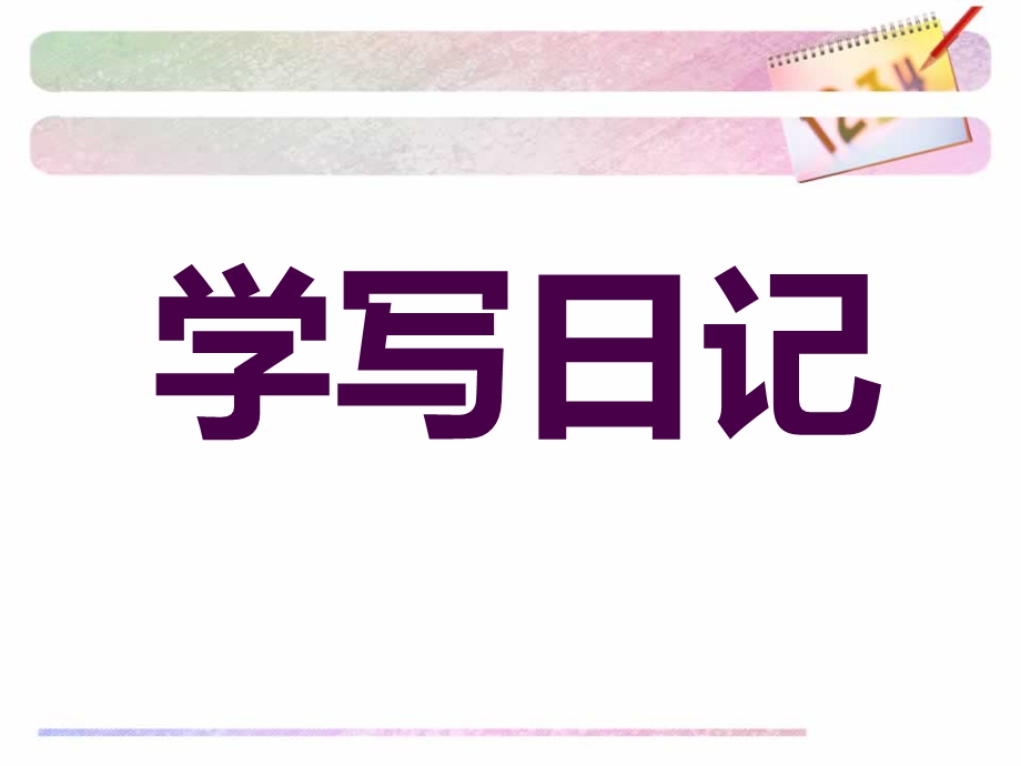 《日记格式教学》PPT课件.ppt_第1页