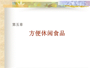 《方便休闲食》PPT课件.ppt