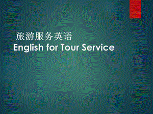 《旅游服务英语》PPT课件.ppt