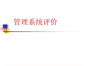 《管理系统工程》PPT课件.ppt