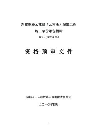 招投标与合同管理云南段S云桂线站前工程施工总价承包资格预审文件(4月1日正式稿).doc