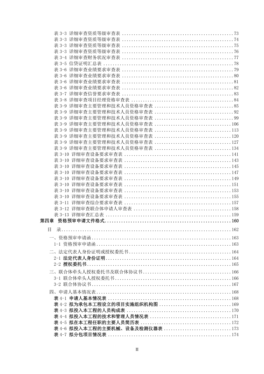 招投标与合同管理云南段S云桂线站前工程施工总价承包资格预审文件(4月1日正式稿).doc_第3页