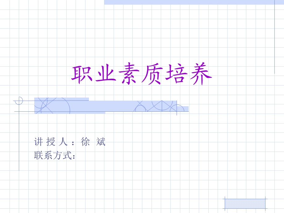 《职业素质培养》PPT课件.ppt_第1页