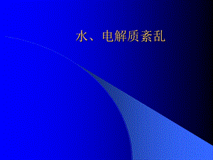 《电解质紊乱》PPT课件.ppt