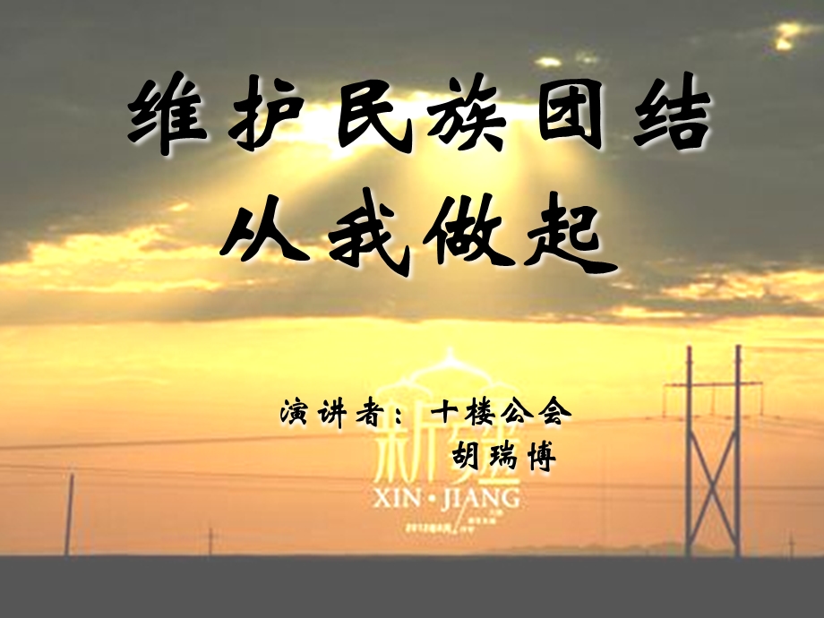 《民族团结演讲》PPT课件.ppt_第1页