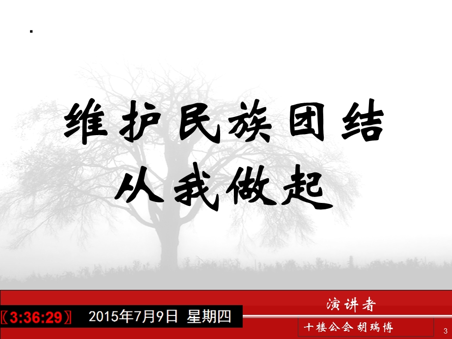 《民族团结演讲》PPT课件.ppt_第3页