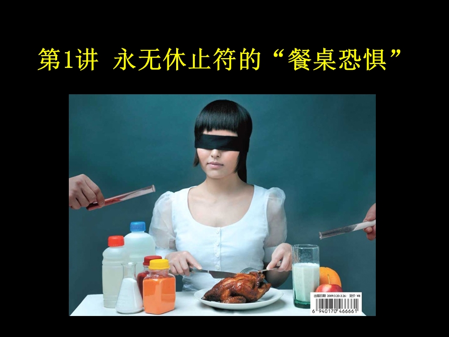 食品生化危机.ppt_第1页