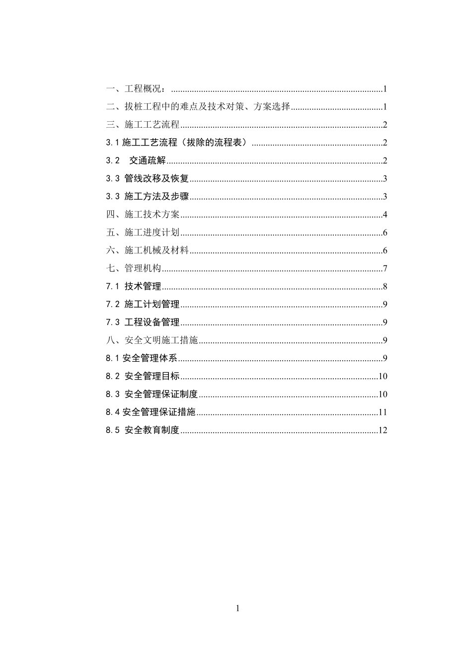 区间拔桩方案.doc_第1页