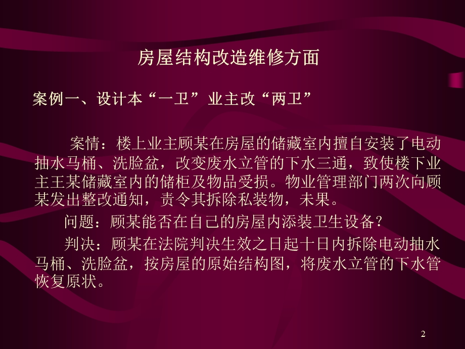 《物业管理案例分析》PPT课件.ppt_第2页