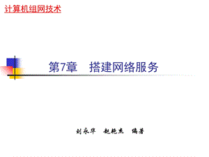 《搭建网络服务》PPT课件.ppt