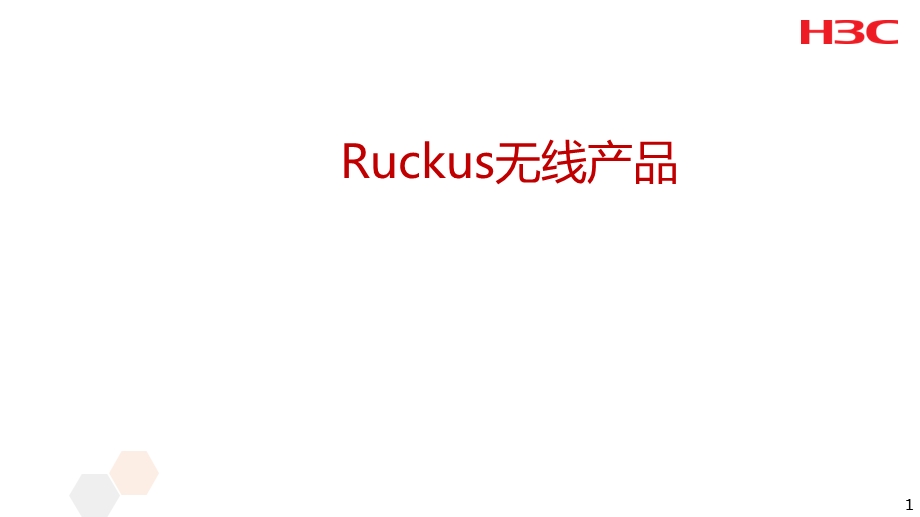 H3C与Ruckus无线产品竞争分析.ppt_第1页