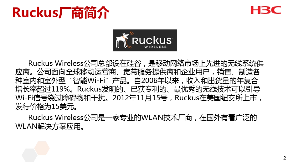 H3C与Ruckus无线产品竞争分析.ppt_第2页