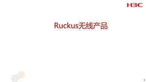 H3C与Ruckus无线产品竞争分析.ppt