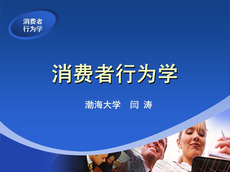 《消费行为学》PPT课件.ppt_第1页