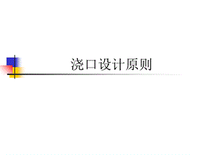 《浇口设计原则》PPT课件.ppt