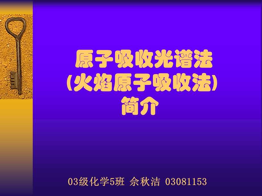 原子吸收光谱法火焰原子吸收法简介.ppt_第1页