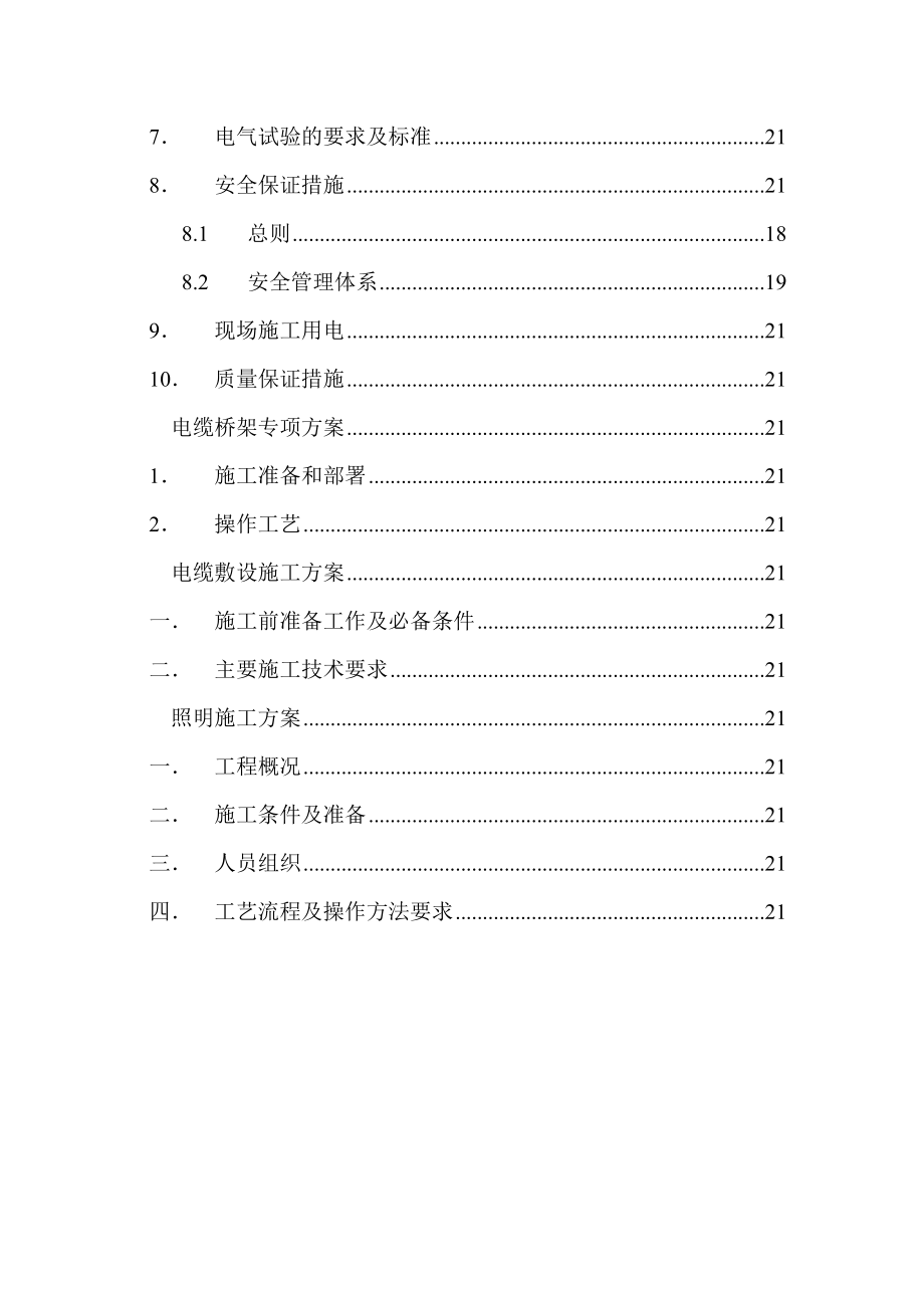 区域变电所电气施工方案概论.doc_第3页