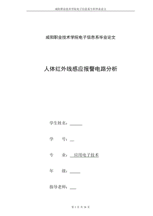 应用电子专业毕业设计论文人体红外线感应报警电路分析.doc