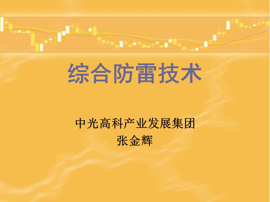 《综合防雷技术》PPT课件.ppt_第1页