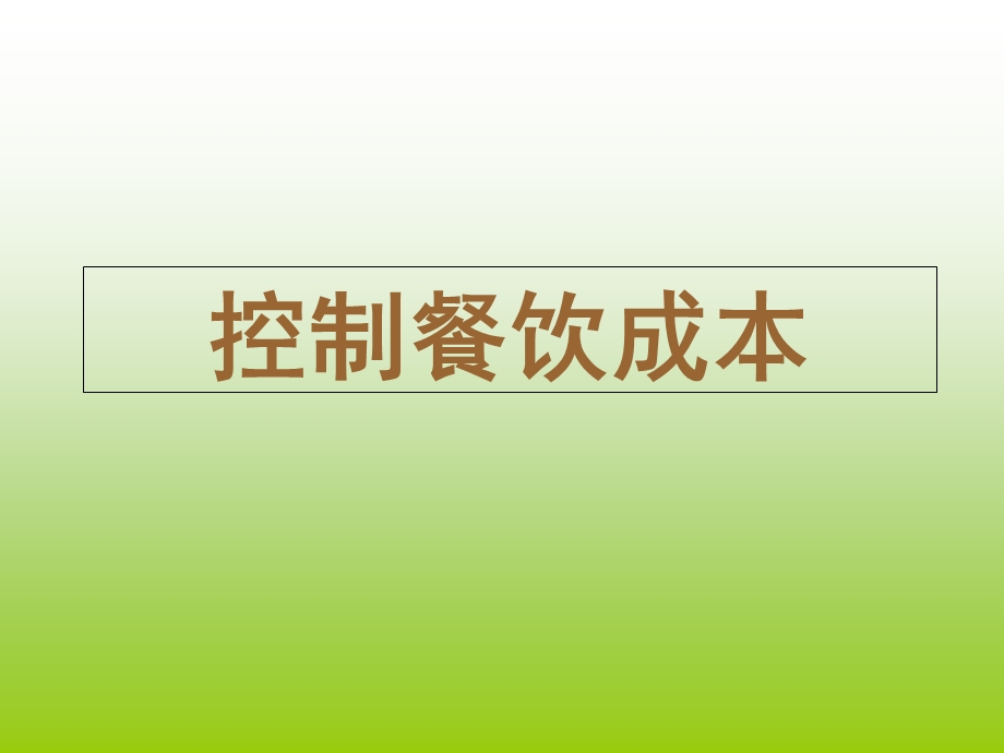 《控制餐饮成本》PPT课件.ppt_第1页