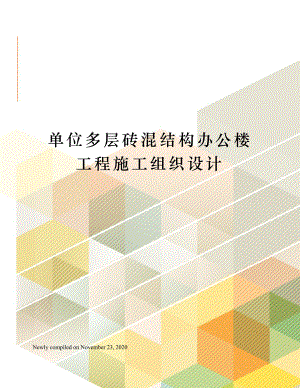 单位多层砖混结构办公楼工程施工组织设计.docx