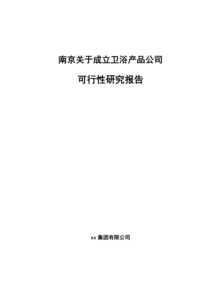 南京关于成立卫浴产品公司可行性研究报告.docx_第1页
