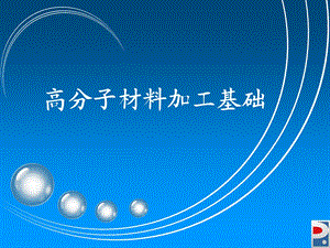 《聚合物的混合》PPT课件.ppt