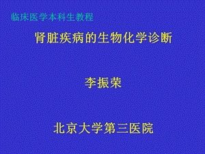 《肾功能医学本科生》PPT课件.ppt