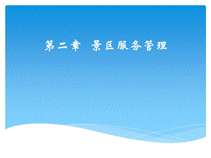 《景区服务管理》PPT课件.ppt