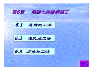 《混凝土连续梁施工》PPT课件.ppt