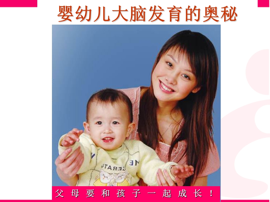 婴幼儿大脑发育第一课.ppt_第1页