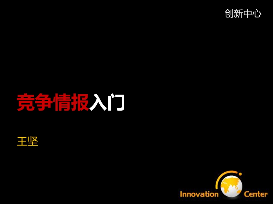 《竞争情报入门》PPT课件.ppt_第1页