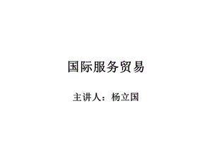 《服务与服务业》PPT课件.ppt