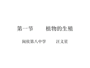 《植物的生殖》PPT课件.ppt