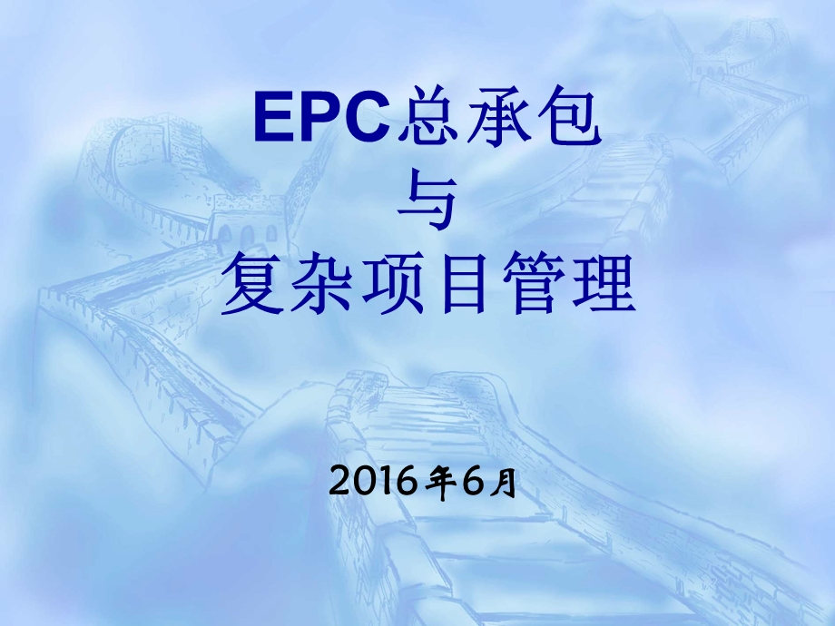 EPC设计施工总承包项目管理.ppt_第1页
