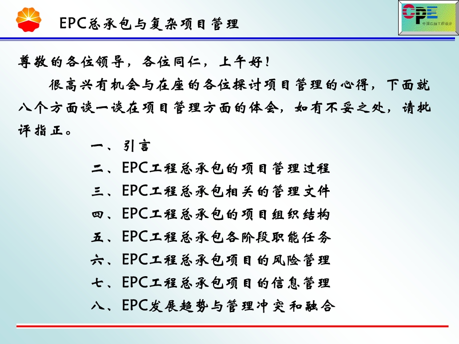 EPC设计施工总承包项目管理.ppt_第2页